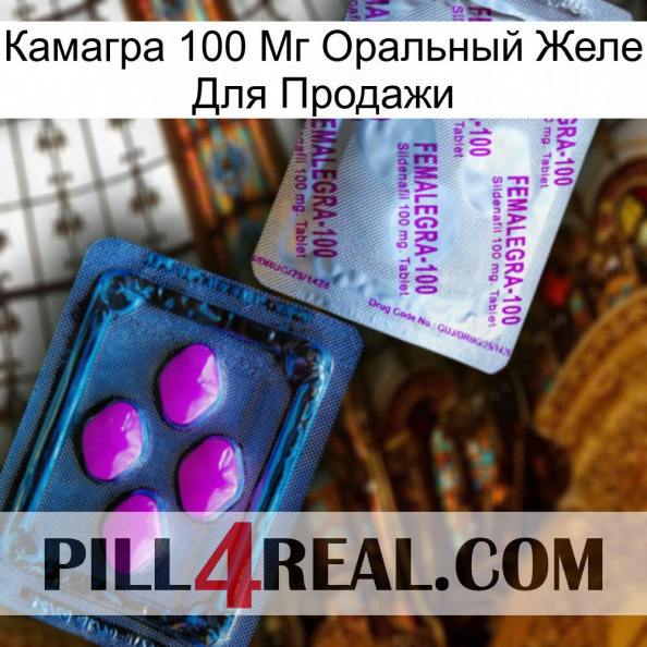 Камагра 100 Мг Оральный Желе Для Продажи 37.jpg